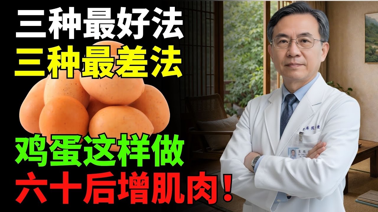 很多60歲以上的人雞蛋吃錯——3好3壞的做法，決定養肌效果