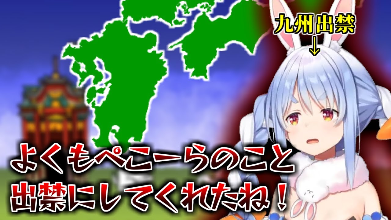 復讐のため九州に攻め入るも返り討ちにあい､更には滋賀出禁になってしまう兎田ぺこら