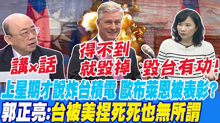 上星期才說炸台積電 歐布萊恩被表彰? 郭正亮:台被美捏死死也無所謂@CtiNews - 天天要聞