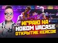 ИГРАЮ НА НОВОМ VACASE / КОТОРЫЙ ОКУПАЕТ НА ЛЕГКЕ - VALORANT КЕЙСЫ В 2026