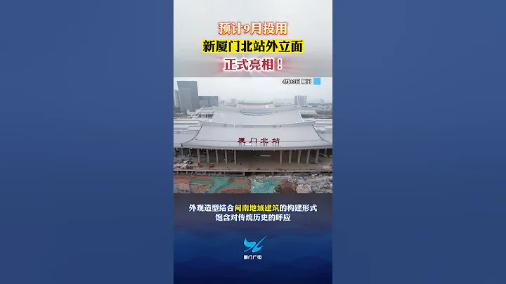 【大陸】新建的福廈高鐵廈門北站外立面亮相 預計2023年9月投用 - 天天要聞