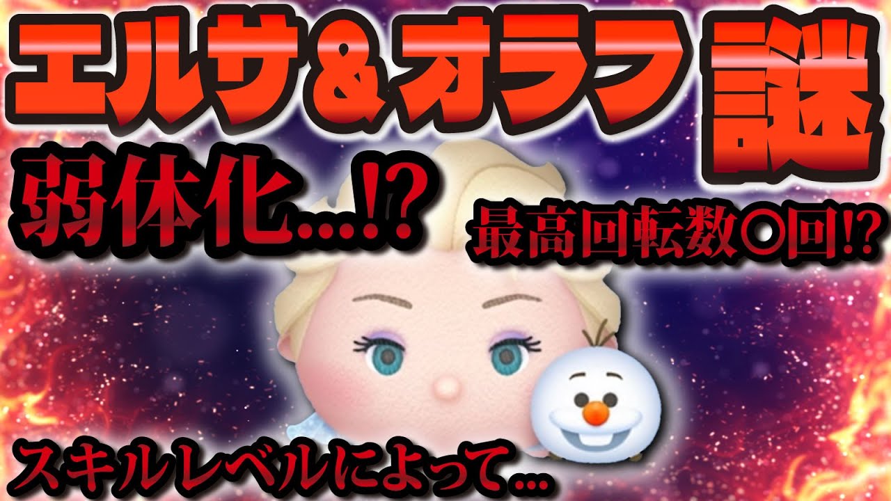 オラフ3点 ツムツム】エルサ＆オラフの謎について。弱体化された!?最高回転数