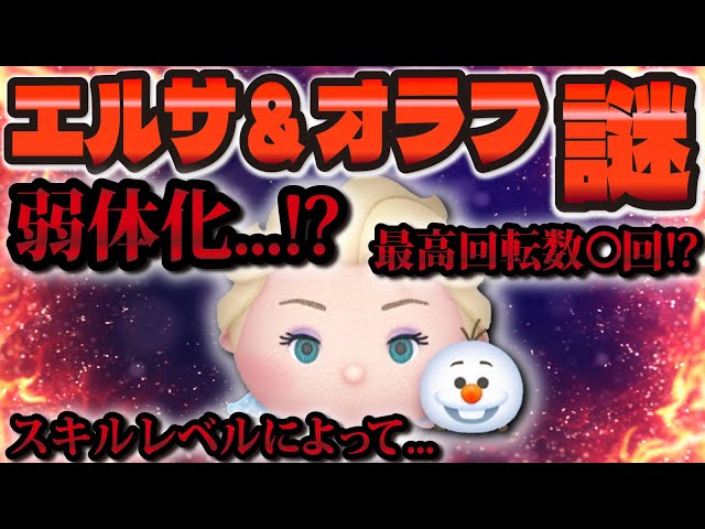 Tsum Tsum] The mystery of Elsa and Olaf. Weakened? Is the maximum