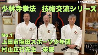 vol.87【少林寺拳法 Shorinji Kempo 徳島】技術交流シリーズ No.1 長野