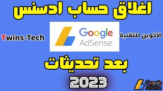 طريقة حذف حساب جوجل ادسنس بعد تحديثات 2023