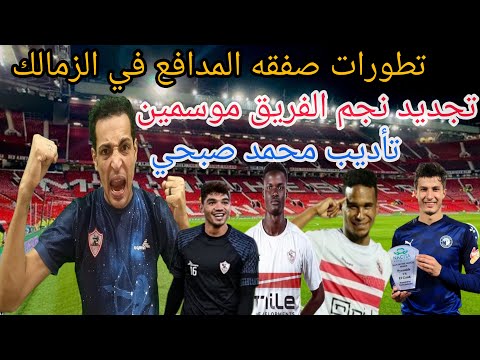 صفقات سوبر للزمالك صدمه فسخ عقد نجم الفريق القندوسي يؤدب بتوع السمسره مفاجأه زيزو اخبار الزمالك
