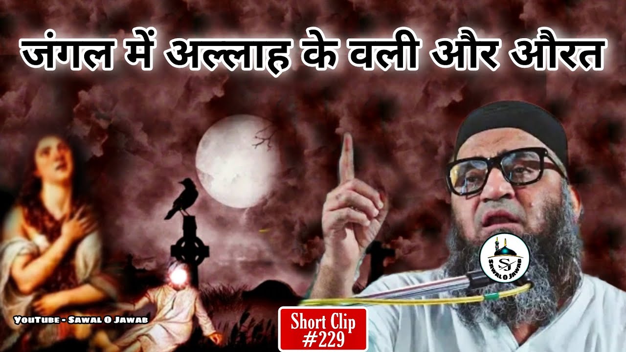 Jungle Mein ALLAH ke Wali Aur Aurat | Allah wali | @Qari Ahmad Ali | Sawal O Jawab