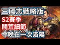 三國志戰略版 S2開荒細節 記得依照自己狀況做調整 今晚最後一次洛陽!!