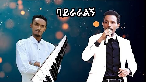 ባይራራልኝ  ተለቀቀ Bayiraralign #Zemary #Tilahun #Goa #Oficial #new #protestant #Amharic #Song
