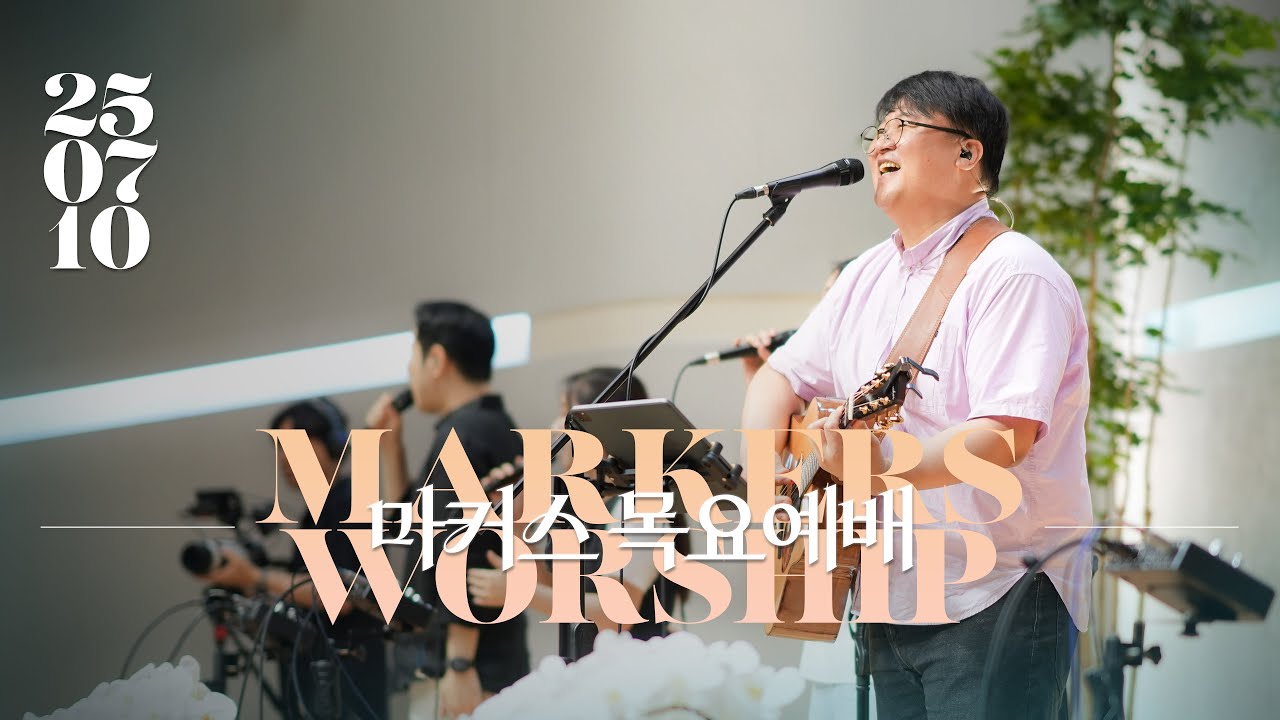 마커스 목요예배 | 2025.07.10 예배 실황 (Official)