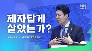 주일설교 _ 김학중 목사 _ 2021/12/26 제자답게 살았는가? _ 꿈의교회 주일예배 _ 스토리텔링 설교