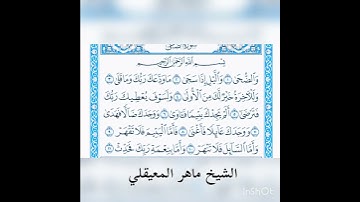 #محتوى_جديد_القرأن_الكريم سورة الضحى لفضيلة الشيخ ماهر المعيقلي