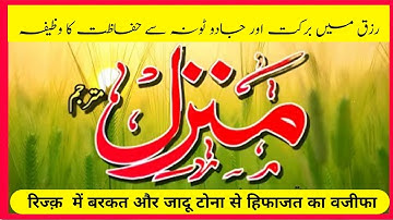 Manzil Dua | منزل (Cure and Protection from Black Magic, Jinn / Evil Spirit Posession) Ep-561