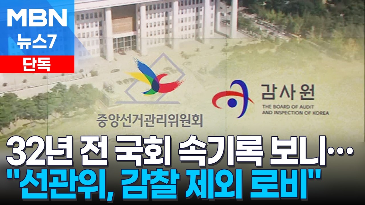 [단독] 32년 전에도 선관위 감사 논란…국회 속기록엔 