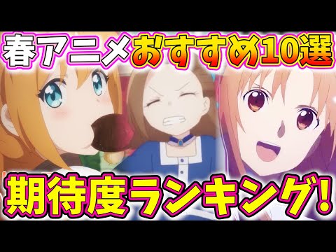 【2020年春アニメおすすめ紹介!!】俺的春アニメ期待度ランキングTOP10はコレだ!!