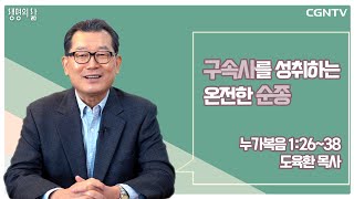 [Life's Life QT] Complete Obedience to Fulfill the Redemptive Work (20220103)