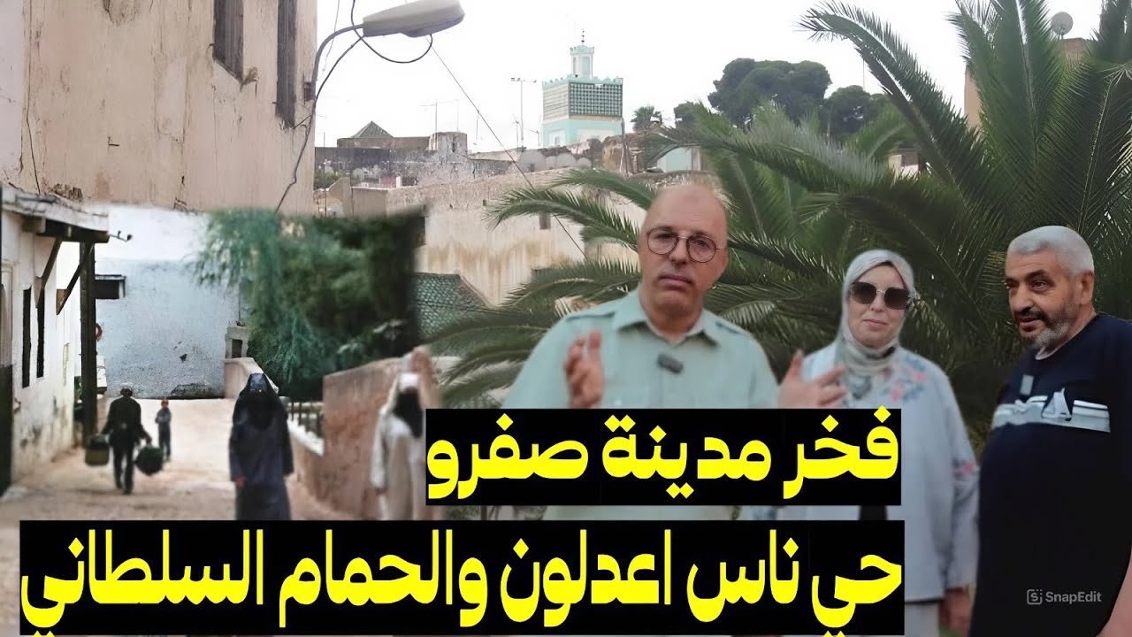 اكتشف حي ناس اعدلون والحمام السلطاني مفخرة مدينة صفرو