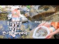 [낚시] 7성급 작천정 명당자리ㅣ여자 캠핑 ㅣ꺽지가 산다!ㅣ취사도 가능한 계곡ㅣ감성 camping