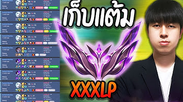 【LIVE】🔴ปั่น Rank เซิฟ SEA อีก 3 ตาไปแกรนมาส ก่อนวันรอบชิง World FINAL !