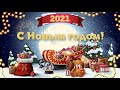 Открытка с Новым Годом! Новый Год 2021! Поздравление с Новым Годом 2021!