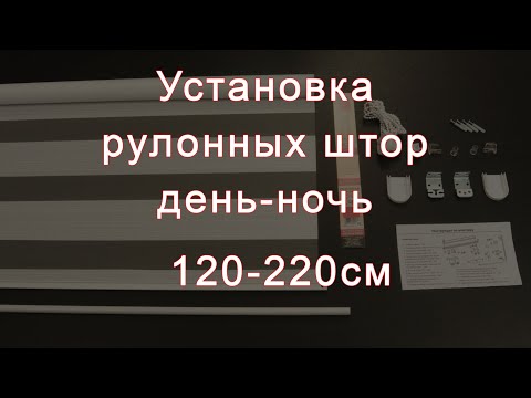 Установка рулонных штор