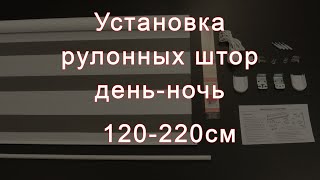 Установка Рулонных Штор День-Ночь Lm Decor 120-220См