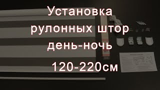 Установка рулонных штор день-ночь Lm Decor 120-220см