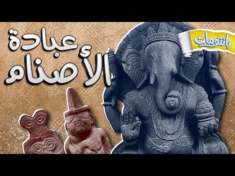ليه كل الحضارات القديمة كانت بتعبد الأصنام بانتوماث