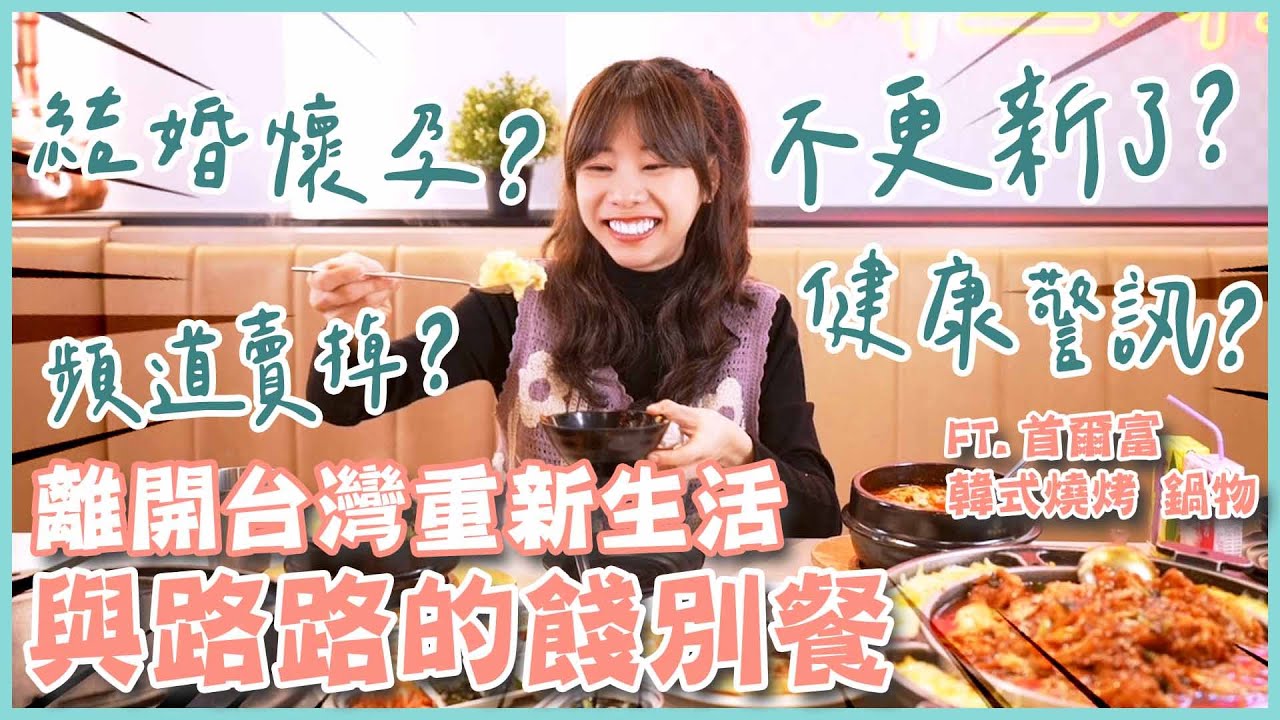 結婚？懷孕？ 遠走他鄉竟是因為….！最後給所有人的真心告白❤️(大食い/먹방/Mukbang)｜路路LULU 縮圖