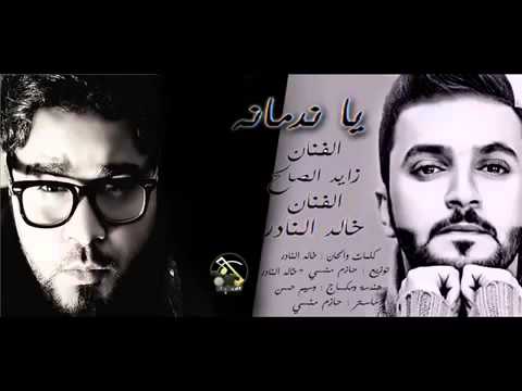 ياندمانه مع زايد الصالح