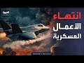 أميركا تعلن انتهاء الأعمال العسكرية مع إيران رسميا اليوم