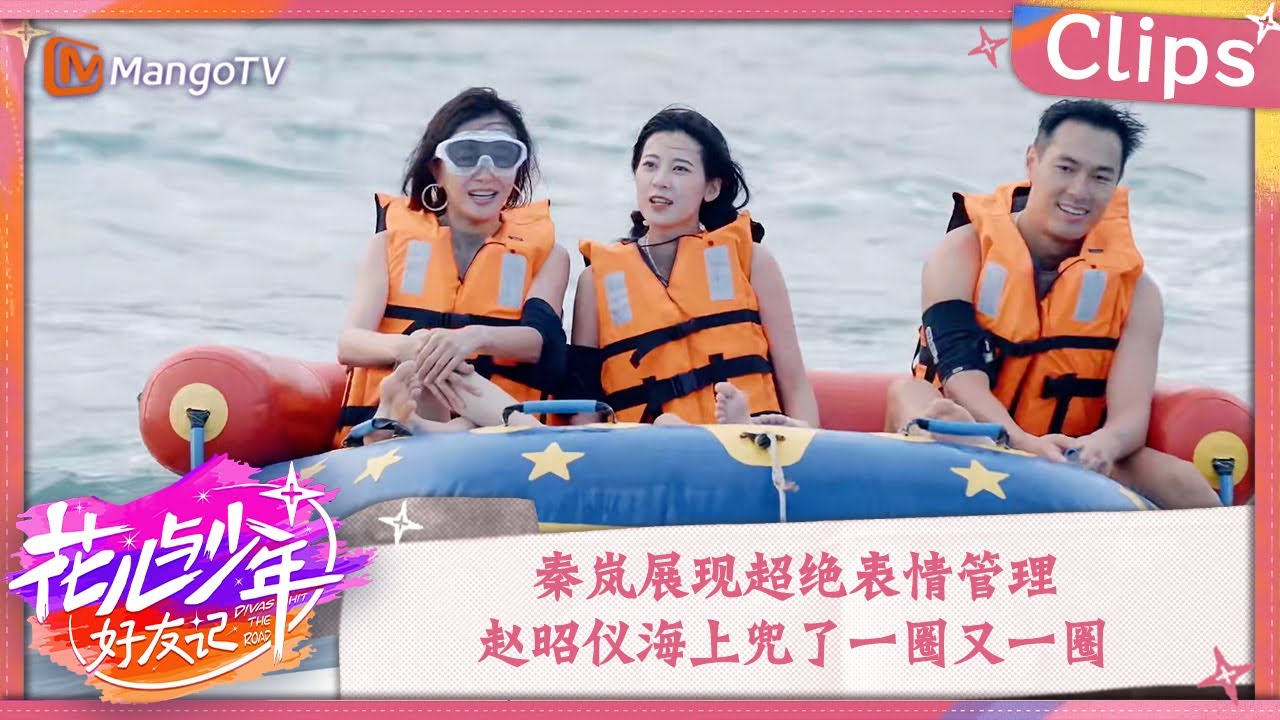 【精彩看点】秦岚展现超绝表情管理 赵昭仪海上兜了一圈又一圈  | 花儿与少年·好友记 Divas Hit The Road· Good Friends Clips | MangoTV