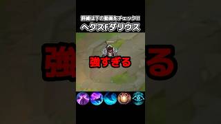 ダリウスJGのガンク成功率が上がる裏技 #lol #leagueoflegends #ジャングル