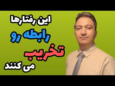 این رفتارها رابطه رو تخریب می کنند دکتر کورش بنی هاشمیان