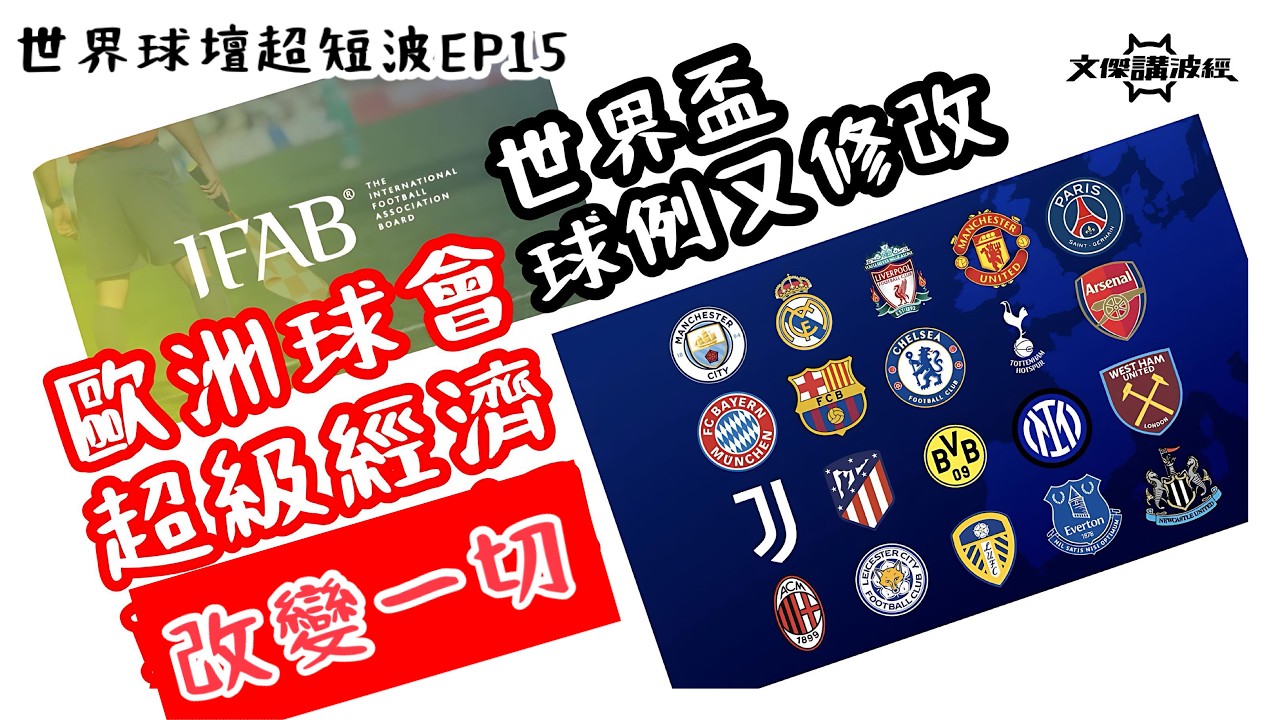 《世界球壇超短波》EP15-世界盃.球例又修改￼/ 歐洲球會超級經濟改變一切-文傑講波經10/03/26 #廣東話 #足球評論 #袁文傑 #世界盃 ￼
