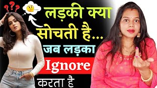 लड़की क्या सोचती है जब उसे कोई लडका  इग्नोर करता है 🤫 || When You Ignore A Girl