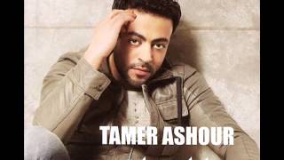 Tamer Ashour - Howa Ana Bastaslem / اغنية تامر عاشور - هو انا بستسلم