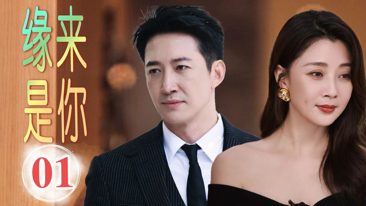 【殷桃精彩姐弟恋】《缘来是你》ITS YOU 第01集｜婚姻失败后殷桃重新开始，与高富帅从冤家慢慢到相恋#chinesedramaengsub