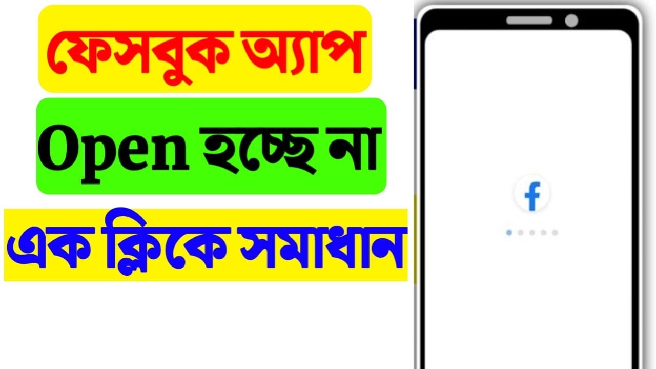 ফেসবুক ওপেন হচ্ছে না কেন | Facebook app not working | Facebook open problem | Facebook problem
