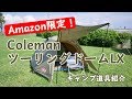 【ソロキャンプテント】【キャンプ道具紹介】Amazon限定！コールマンツーリングドームLX 初張り #71