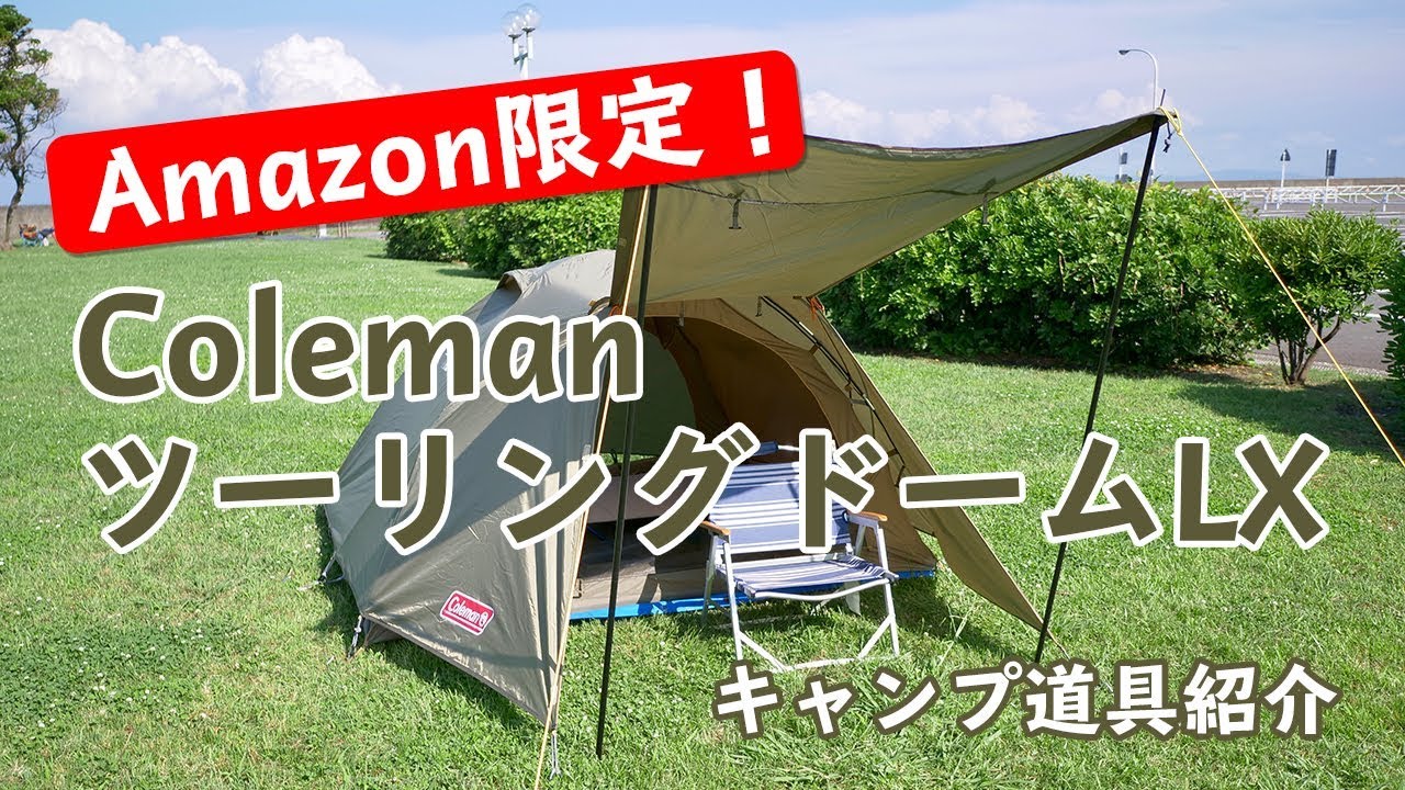 【誠実】 コールマン Coleman テント ツーリングドーム テント/タープ