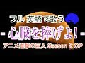 【フル英語で歌う】 心臓を捧げよ! （アニメ『進撃の巨人Season 2』主題歌）"Attack On Titan" Theme by Linked Horizon (Cover by Castro)