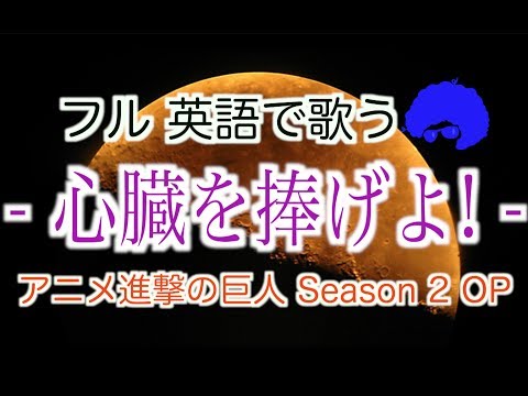 【フル英語で歌う】 心臓を捧げよ! （アニメ『進撃の巨人Season 2』主題歌）"Attack On Titan" Theme by Linked Horizon (Cover by Castro)