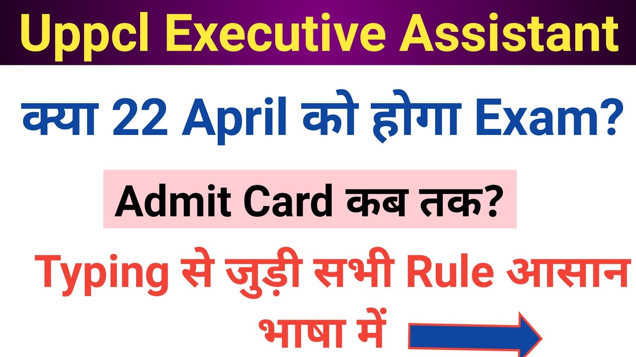 Exam date, Typing से जुड़ी सभी बातें, uppcl executive assistant skill test date, uppcl news