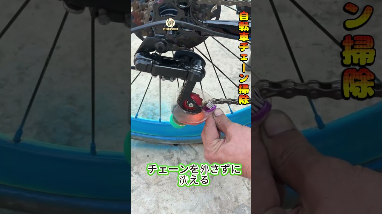 【自転車チェーンDIY洗浄】チェーンを外さずにキレイに～ #修理テク #実用知識