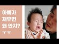 도대체 왜 아빠가재우면 안자는거야ㅜㅜ