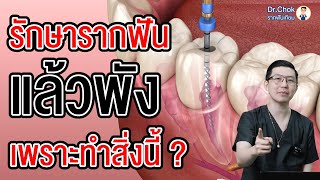 ทำไมรักษารากฟัน แล้วพังง่าย เกิดจากสาเหตุอะไร ?!! | คลายปัญหา รากฟันเทียม กับ หมอโชค