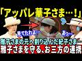 【全国赤十字大会】紀子さま、雅子さまとの会話にヌッと横入りするも、華麗に華子さまに阻止される