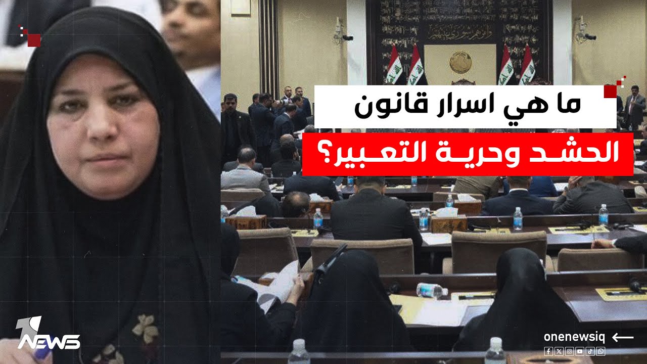 ما الذي حدث بجلسة اليوم وما اسرار قانون الحشد وحرية التعبير؟ تفاصيل تكشفها النائب أبتسام الهلالي