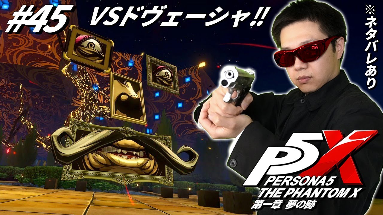 #45【ペルソナ5: The Phantom X】私の心を乱す、全てが憎いぃいい！VSドヴェーシャ！！【RPG】【初見顔出し実況】【P5X】